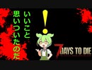 【7days to die】7daysでdieなずんだもん:序 part5