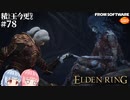 【ELDEN RING】積んでた王に今更なる #78【VOICEROID】【VOICEVOX】