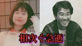 アニメ・漫画業界の声優、作者が立て続けに急死