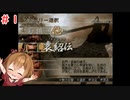 【真・三國無双４】沙霧が袁紹伝をプレイするようです＃１