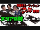 スリアロ村：第百六十三幕（中）【視聴者オーディション決勝軍団】