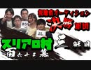 スリアロ村：第百六十三幕（下）【視聴者オーディション決勝軍団】
