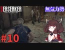 【バイオハザードRE4】Leon Must Dieで銃の強さを知りたいきりたん #10【VOICEROID実況】