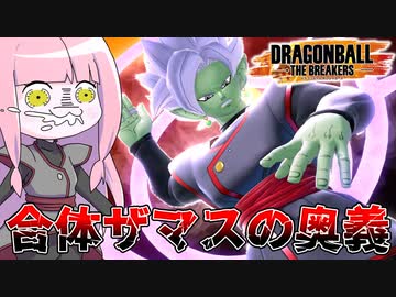 【DBDBD】合体ザマス最強の技が判明しました【VOICEROID実況/ドラゴンボールザブレイカーズ】