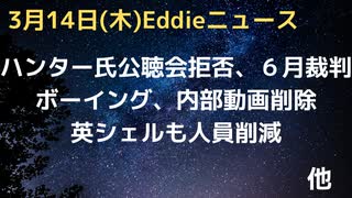 ハンター・バイデンが公聴会を拒否　６月には銃不法所持裁判へ　ボーイング、証拠動画削除　内部告発者自殺はないと弁護士　TikTok規制法可決、半年以内売却　英シェル、米ドルショップがリストラ　など