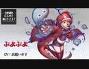 【エラゲ】ぷよぷよ（C）BS・キャストシナリオ・ルーム台詞まとめ