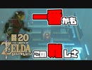 【ゼルダの伝説 BotW】#20　なに！？この祠の試練！苦手なんだけど！？