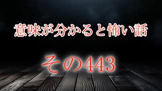 【意味怖】ゆっくり意味が分かると怖い話・意味怖443【ゆっくり】