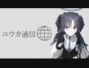 ユウカ通信