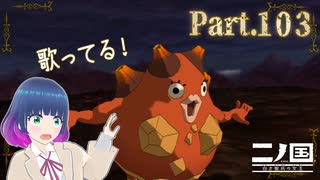 久々のデカロック山！歌っているのは…？【二ノ国 白き聖灰の女王】Part.１０３【#Vtuber】