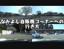 なかよし自販機コーナーへの行き方【VOICEROID車載 】