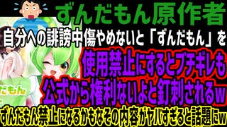 【ずんだもん原作者】自分への誹謗中傷やめないと「ずんだもん」を使用禁止にするとブチギレも公式から権利ないよと釘刺されるwずんだもん禁止になるかもなその内容がヤバすぎると話題にw