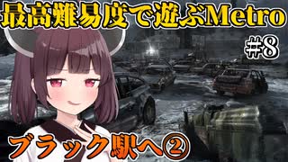 【Metro 2033】子守アルチョム、地上ナチを倒してブラック駅へ【レンジャーハードコア】 Part8