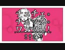 チェチェ・チェック・ワンツー！/和田たけあき (cover)ゆらぎ