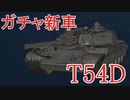 【WoT】新ガチャ車両、T54Dの性能を見るのだ