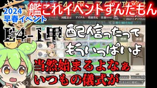 【艦これ】2024早春イベ【E4-1甲】今日も騒がしいE4-1攻略　ずんだもんが解説編