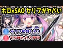 ホロライブ×SAOのゲーム、セリフが酷すぎてヤバい　「〇〇てぇてぇ」　【湊あくあ/ソードアート・オンライン/ソードアート・オンライン ラスト リコレクション/ラスコレ】