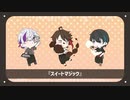【にじさんじ人力】スイートマジック【メッシャーズ】