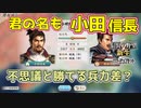＜信長の野望・新生PK＞北関東ほぼ制覇！（おだ信長編、第10話）