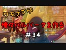 ケモナーが俺々パルパークを作る PalWorld実況プレイ #34