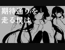 期待通り / 稲葉曇　歌ってみた〖葉つつゆ〗