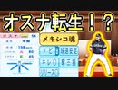 #31 オスナが転生！！佐々木朗希1年目の成績は！？【ゆっくり実況 パワプロ2023 最弱ペナント】