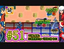 【エグゼRUN! やりこみ要素回収編】アドコレをゆたぁ～りと駆け巡る!　第1章：初代ロックマンエグゼ編　#51 [萌黄鮭]