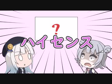 【ソフトウェアトーク劇場】ハイセンス【小春六花、彩澄りりせ】