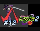 【ぽつぽつ実況 #12】シャドーマン【ロックマンエグゼ2】