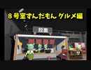 【8号室ずんだもん グルメ編】また、無限に続くずんだもんから脱出を目指す8番出口ライクゲームをやっていくよ…！【5日目 最終回 春のフリーゲーム実況祭第7弾】