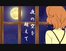 【黄咲愛里♡赤咲湊】夜の空を超えて【オリジナル曲】