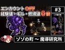 第493位：まるで成長しないFF6③ エンカOFF・経験値/ギル/魔法修得値０倍縛り【ゆっくり実況】