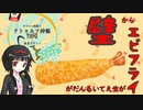 やりたい放題なクトゥルフ神話TRPG『壁からエビフライが生えているんだが』後編【CoC実卓リプレイ】