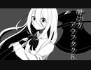明け方アウフタクト / 重音テトSV【オリジナル】