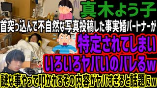 【真木よう子】首突っ込んで不自然な写真投稿した事実婚パートナーが特定されてしまいいろいろヤバいのバレるw謎な事やって叩かれるその内容がヤバすぎると話題にw