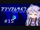 結月ゆかりと幻想的な世界で記憶を無くした少女の話#15【アンリアルライフ】