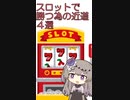 スロットで勝つ為の近道４選