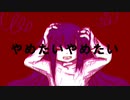 やめたいやめたい病 / 歌愛ユキ