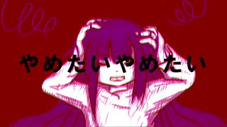 やめたいやめたい病 / 歌愛ユキ