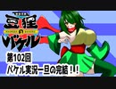 オリキャラ二人で御伽活劇豆狸のバケルオラクル祭太郎の祭難！！をボイスピーク実況　その102（ネタバレあり）