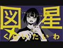 図星くらいたいわ/重音テトSV