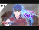 【FEエンゲージ】ポンコツ神竜アーリアルさんと往く男縛り #44