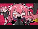 混沌ブギ / 歌ってみた【塩素】