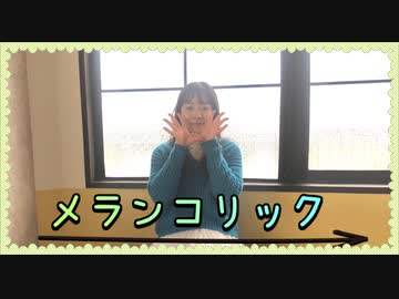 【踊コレ】メランコリック 踊ってみた【理渚】