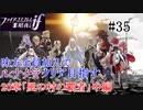 【FEif暗夜王国】20章「風の村の覇者」中編/味方全員加入でクリア目指すpart35【ルナクラ】