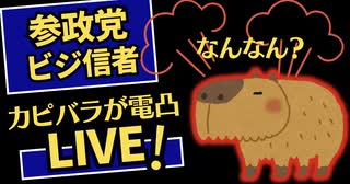 カピバラ電話凸でびっくり生放送【前半】後半は会員限定