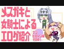 メスガキと女騎士による同人エロゲ紹介【サブヒロイン編Part4】