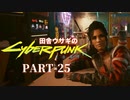 田舎ウサギのサイバーパンク２０７７ PART-25