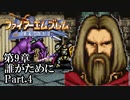 【FE聖戦の系譜】へっぽこ軍師が紡ぐ聖戦の系譜【第9章Part.4】