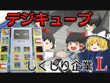 しくじり企業L～デジキューブ～